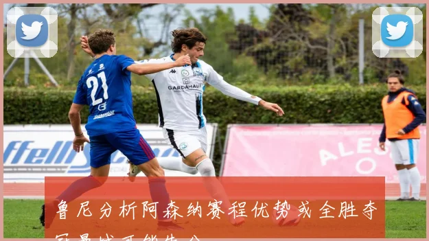 鲁尼分析阿森纳赛程优势或全胜夺冠曼城可能失分