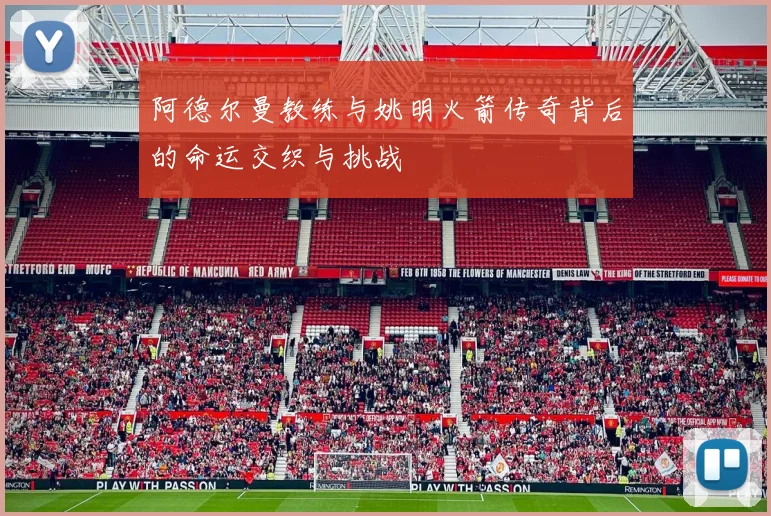 阿德尔曼教练与姚明火箭传奇背后的命运交织与挑战