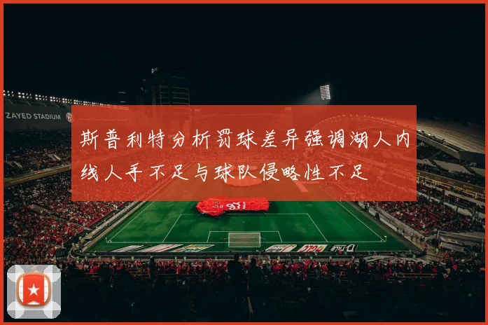 斯普利特分析罚球差异强调湖人内线人手不足与球队侵略性不足