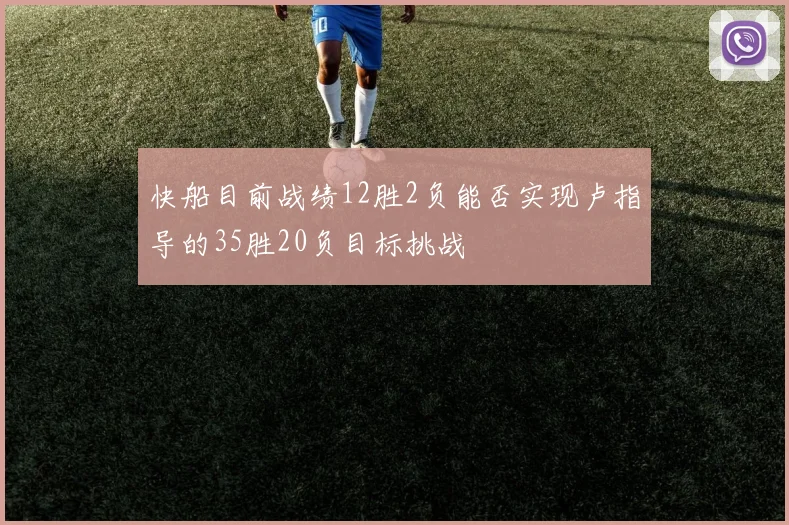 快船目前战绩12胜2负能否实现卢指导的35胜20负目标挑战