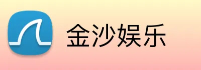 金沙娱乐 Logo
